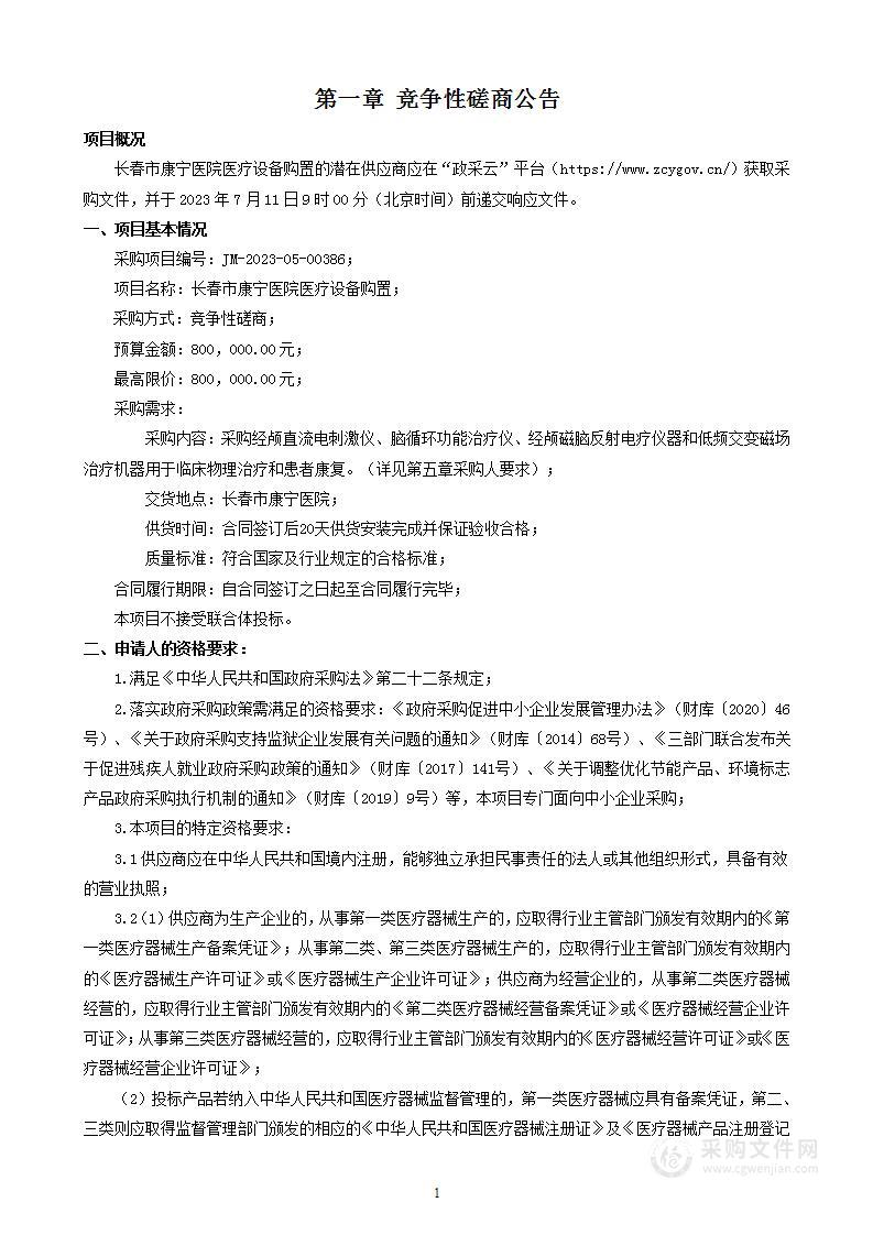 长春市康宁医院医疗设备购置