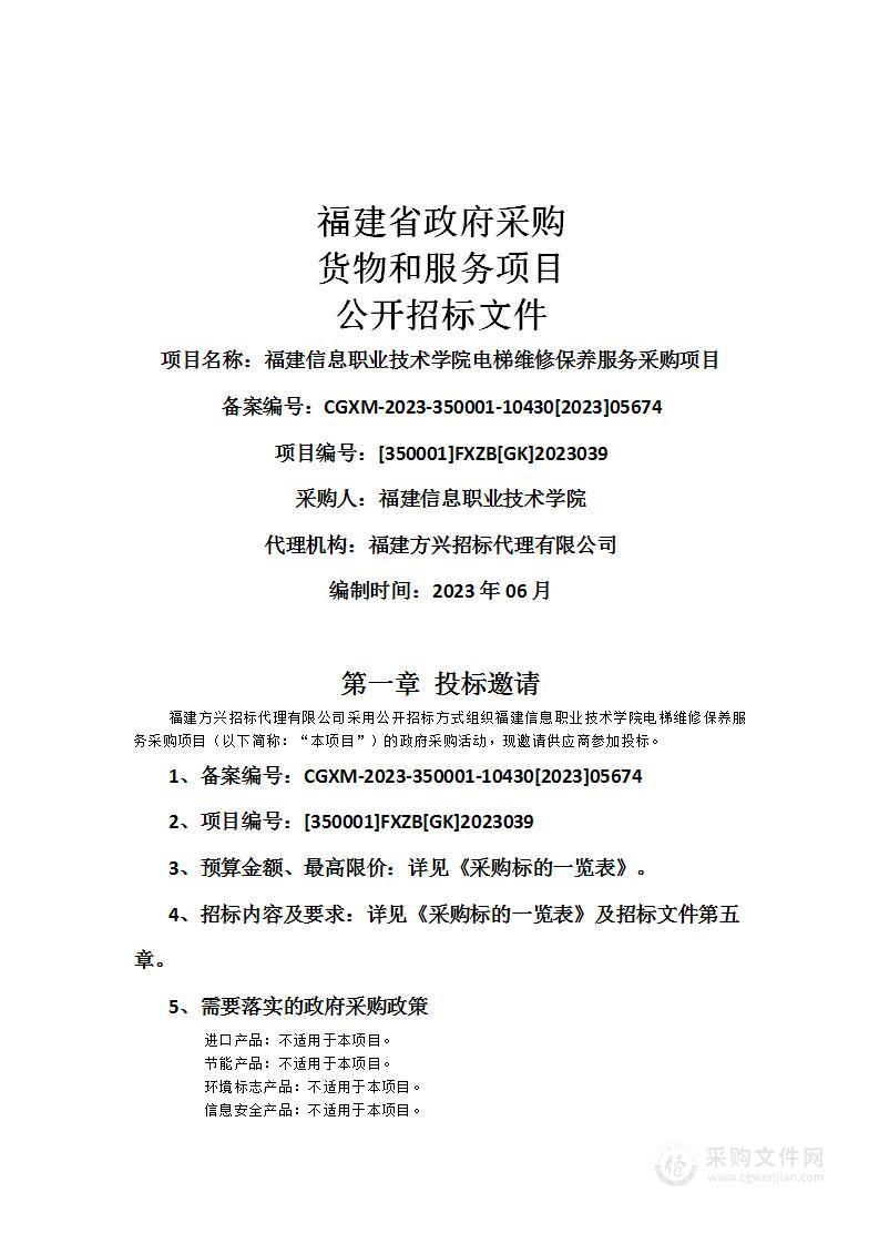 福建信息职业技术学院电梯维修保养服务采购项目