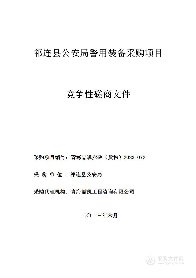 祁连县公安局警用装备采购项目