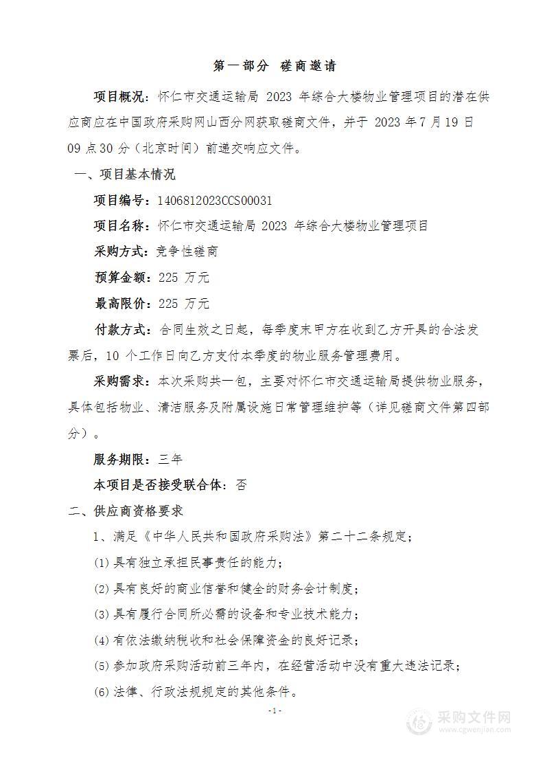 怀仁市交通运输局2023年综合大楼物业管理项目