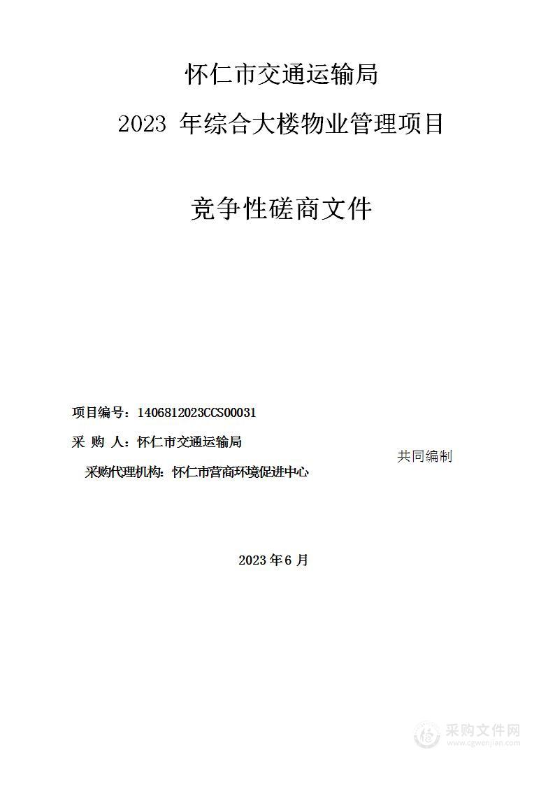 怀仁市交通运输局2023年综合大楼物业管理项目