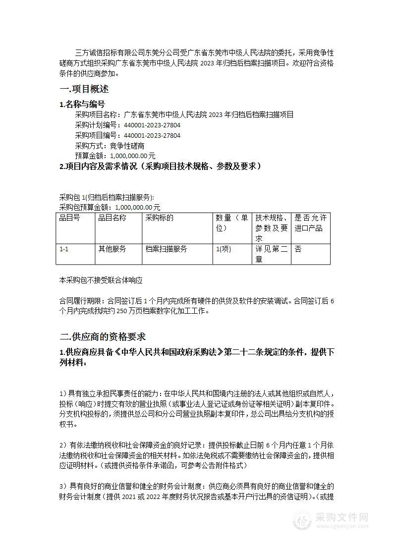 广东省东莞市中级人民法院2023年归档后档案扫描项目