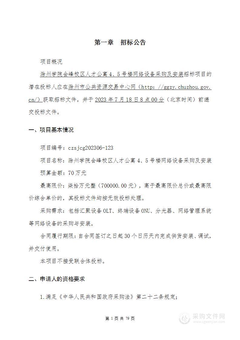 滁州学院会峰校区人才公寓4、5号楼网络设备采购及安装