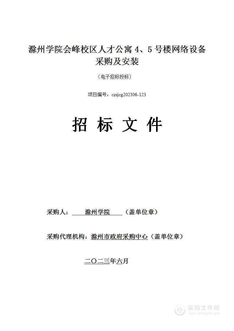 滁州学院会峰校区人才公寓4、5号楼网络设备采购及安装