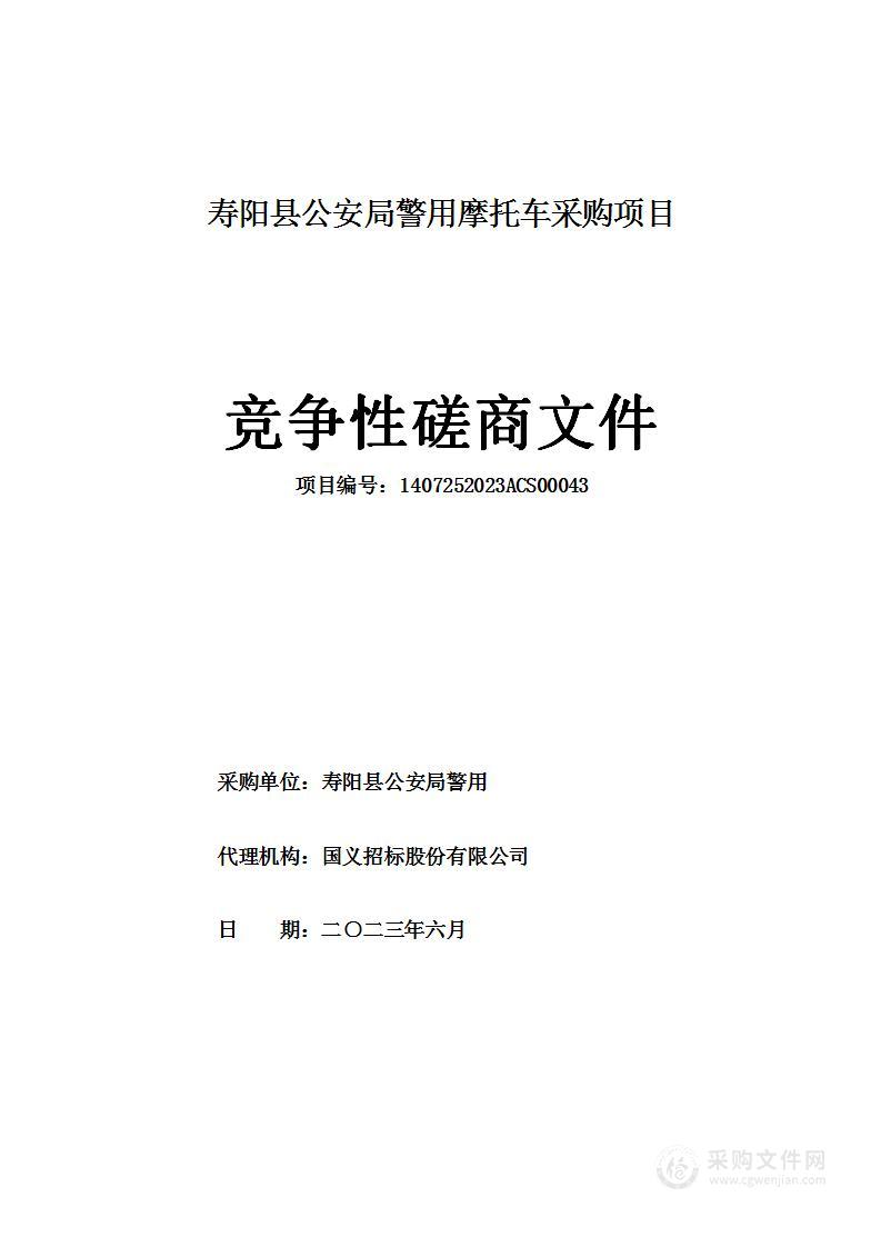 寿阳县公安局警用摩托车采购项目