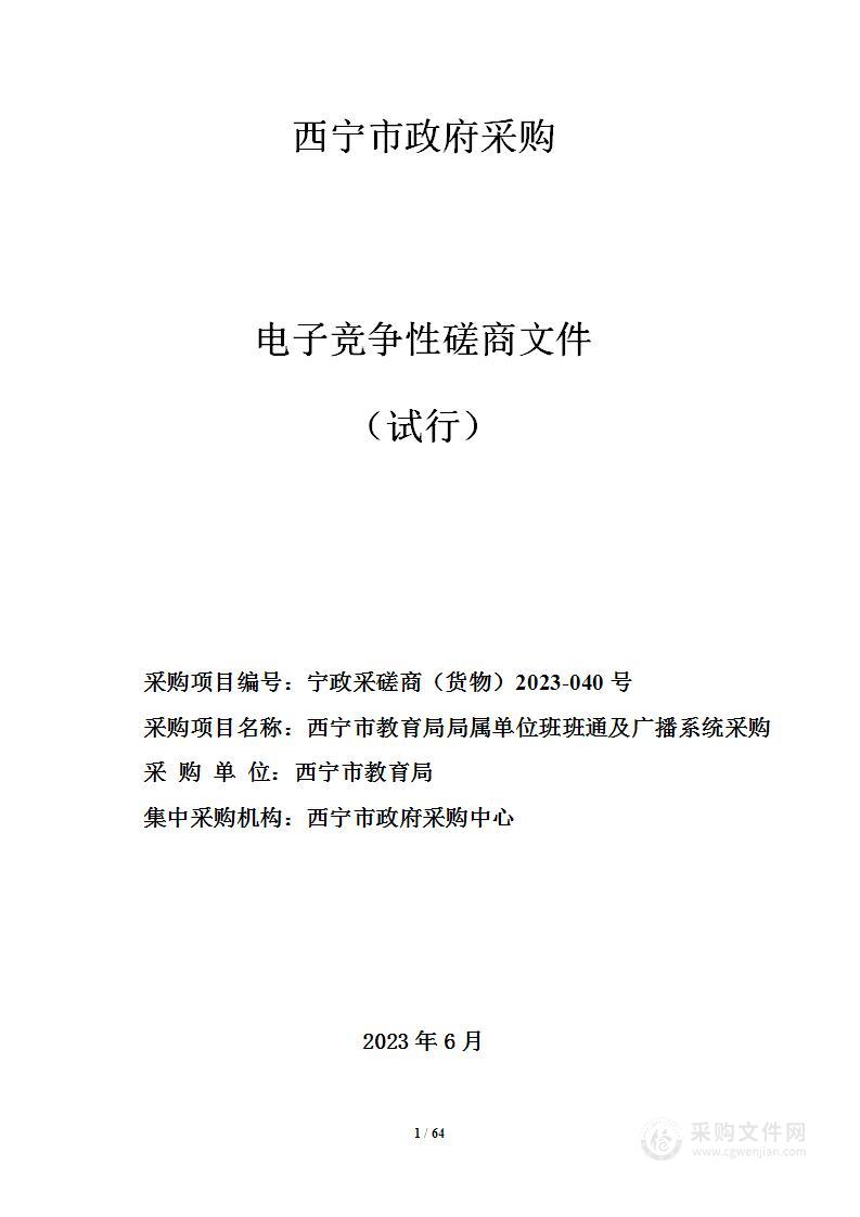 西宁市教育局局属单位班班通及广播系统采购