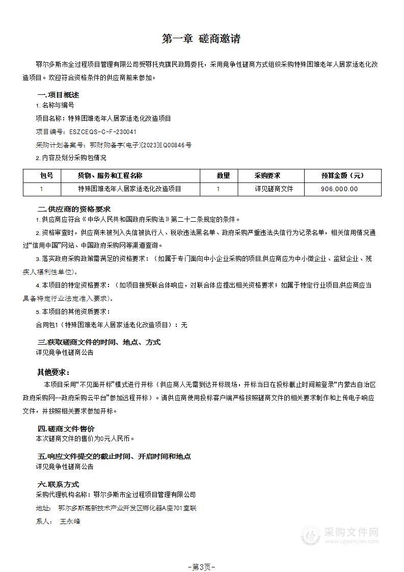 特殊困难老年人居家适老化改造项目