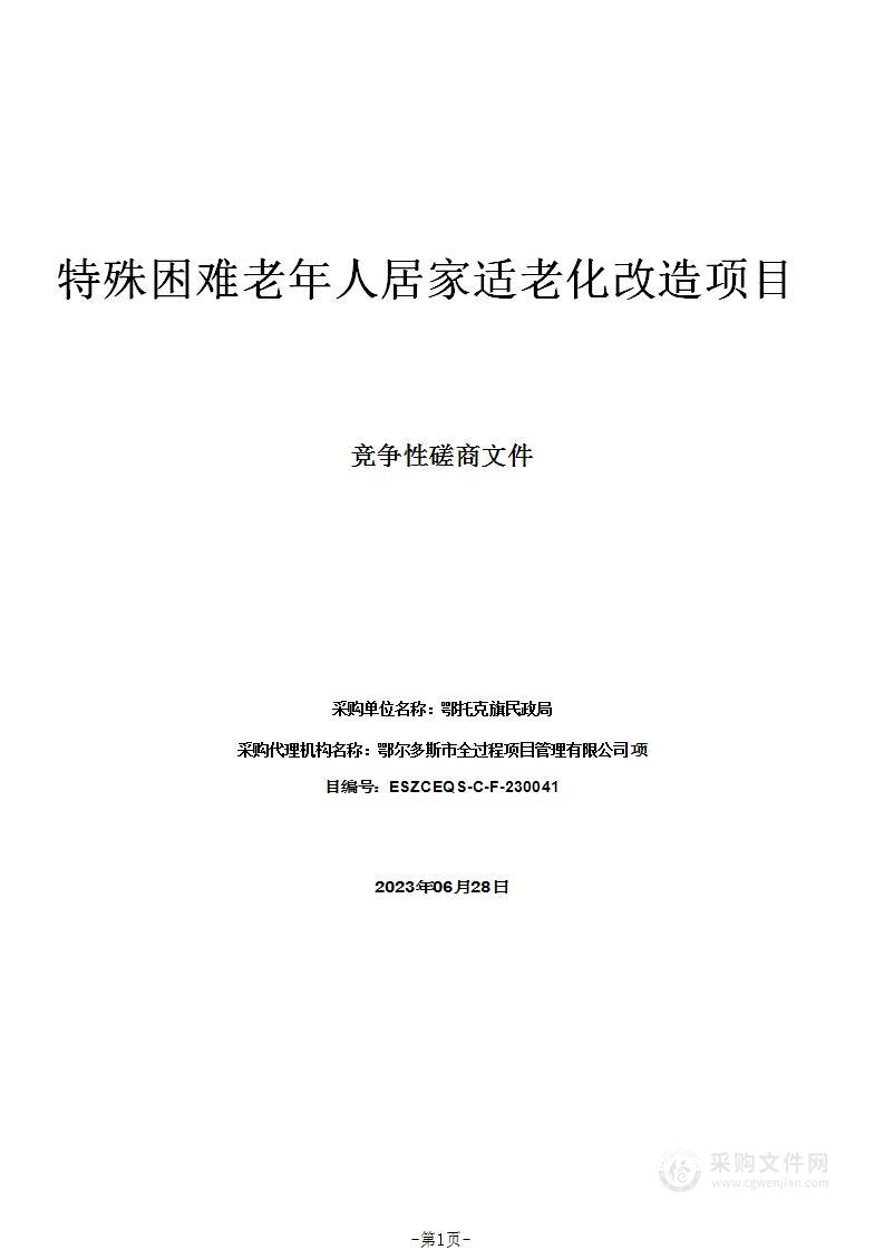 特殊困难老年人居家适老化改造项目