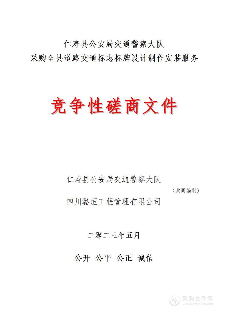 仁寿县公安局交通警察大队采购全县道路交通标志标牌设计制作安装服务