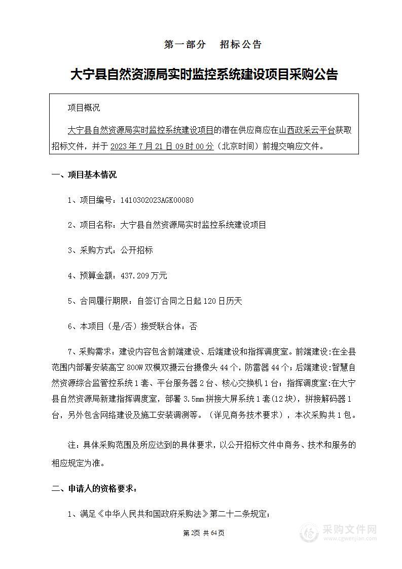 大宁县自然资源局实时监控系统建设项目