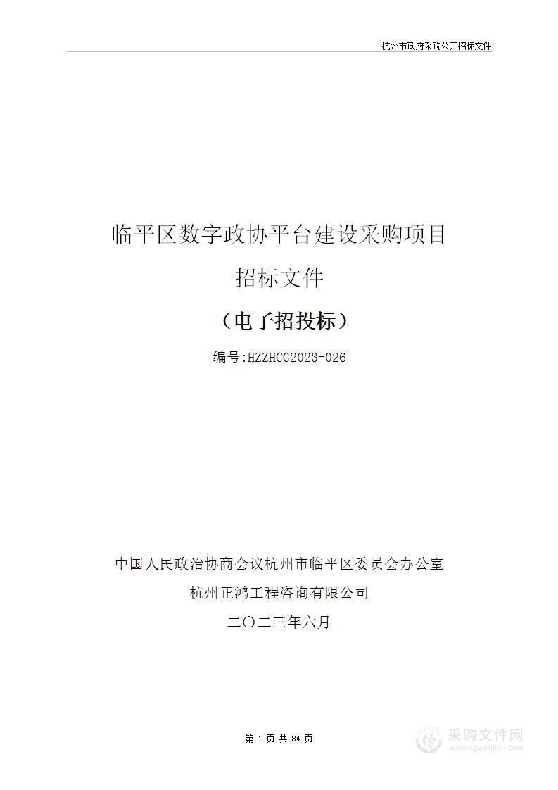 临平区数字政协平台建设采购项目