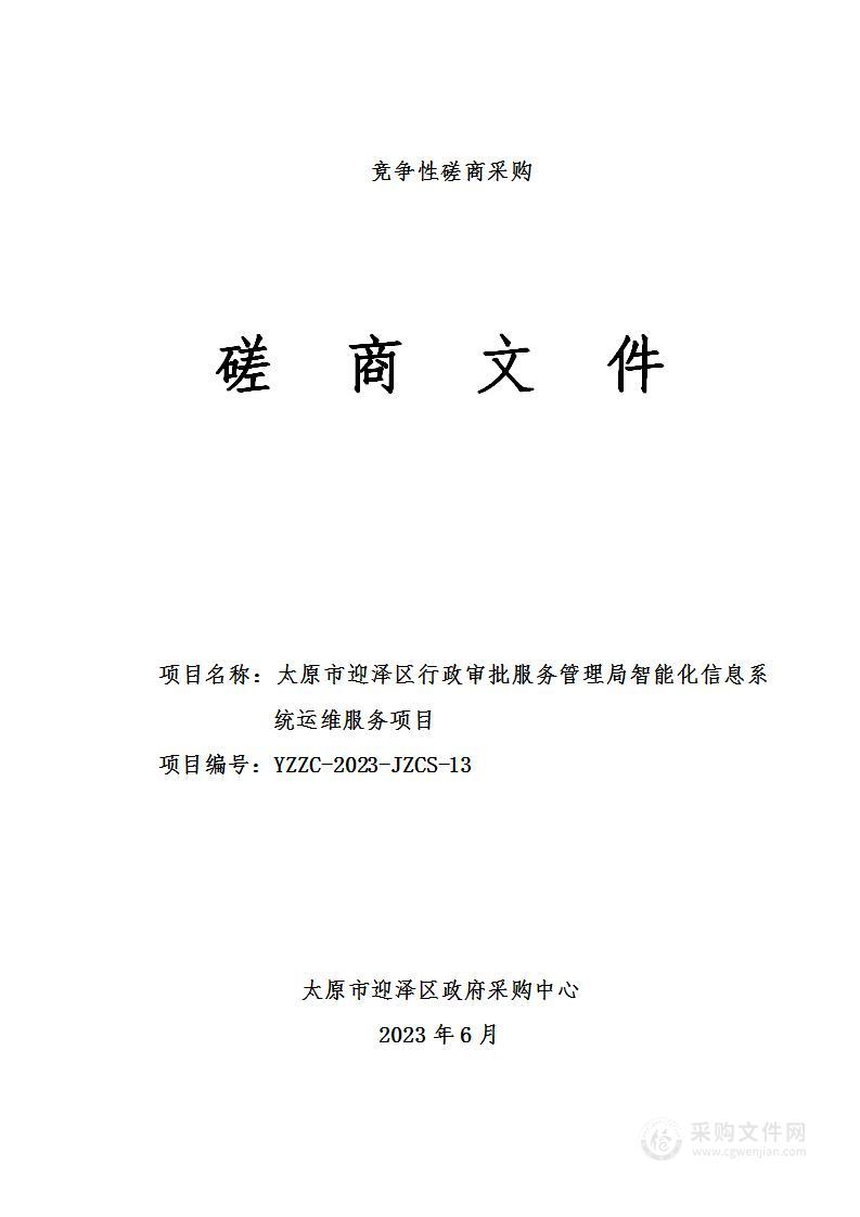 太原市迎泽区行政审批服务管理局智能化信息系统运维服务项目