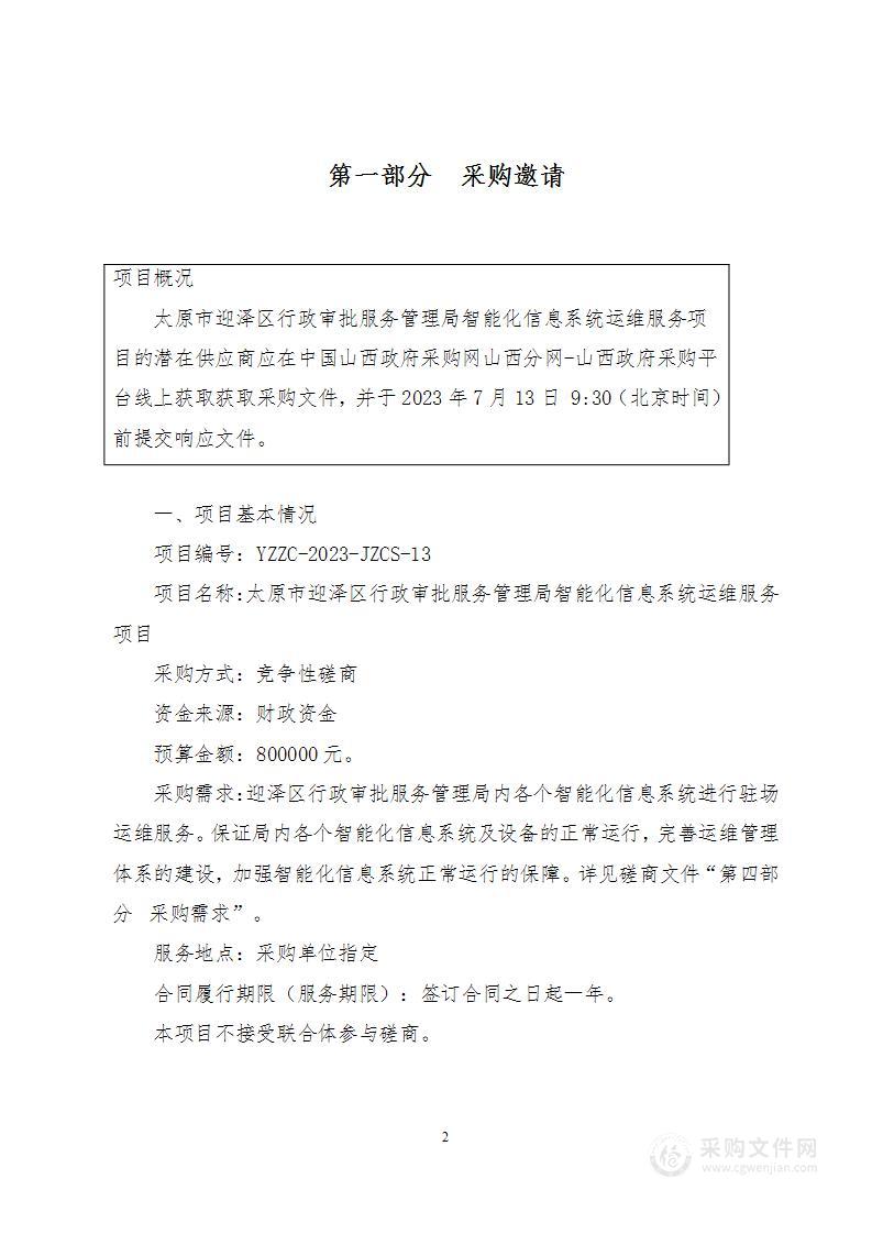 太原市迎泽区行政审批服务管理局智能化信息系统运维服务项目