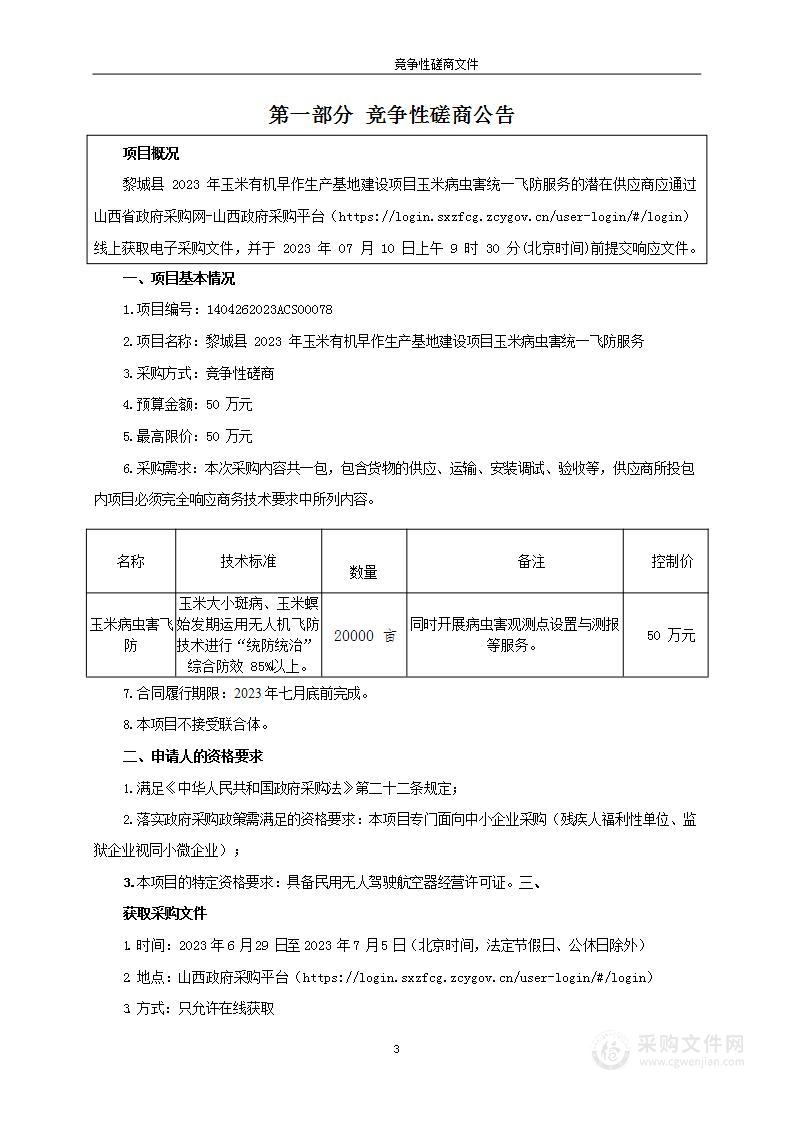 黎城县2023年玉米有机早作生产基地建设项目玉米病虫害统一飞防服务