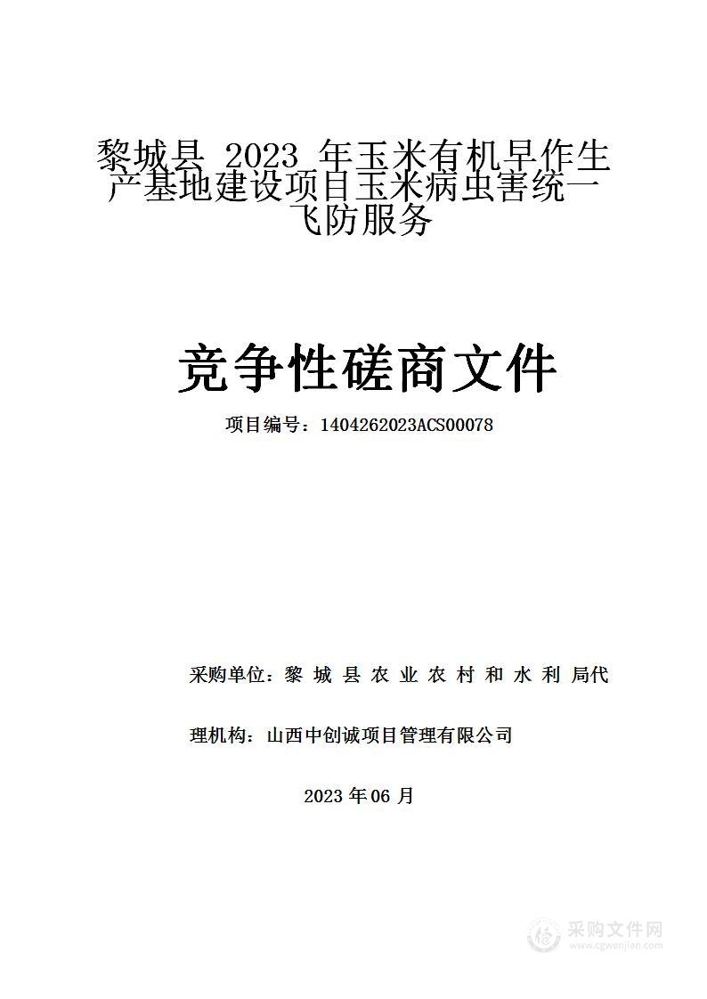 黎城县2023年玉米有机早作生产基地建设项目玉米病虫害统一飞防服务