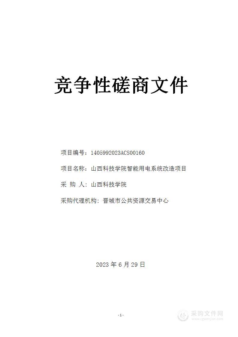 山西科技学院智能用电系统改造项目