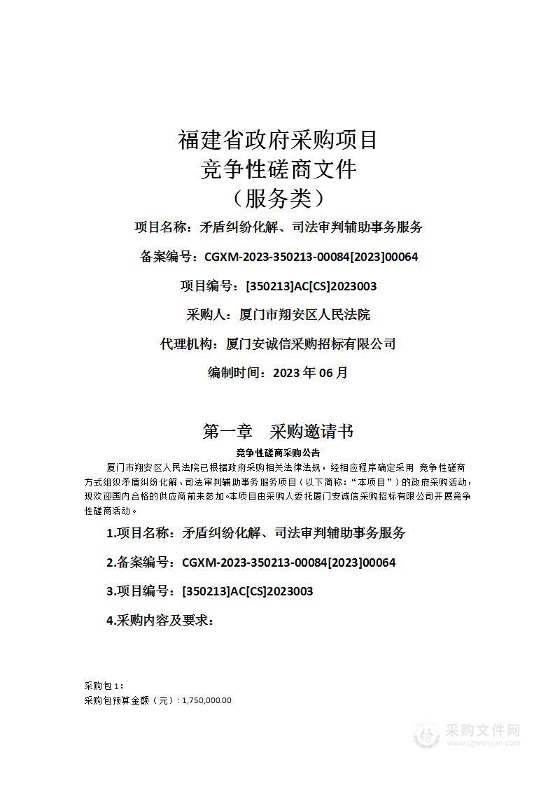 矛盾纠纷化解、司法审判辅助事务服务