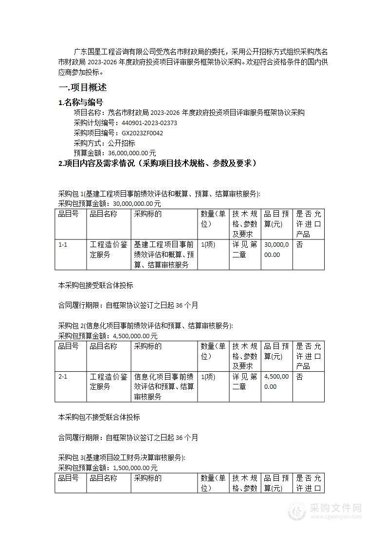 茂名市财政局2023-2026年度政府投资项目评审服务框架协议采购