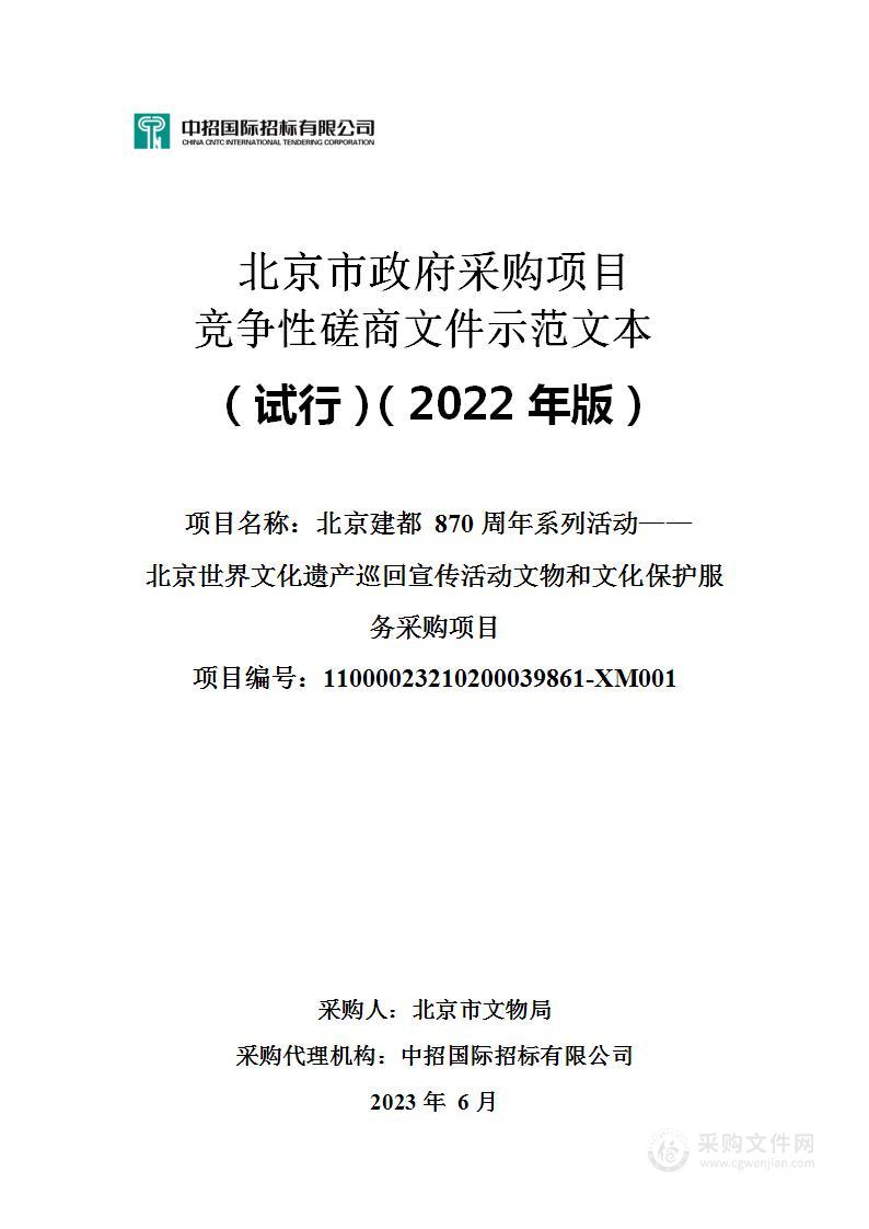 北京建都870周年系列活动——北京世界文化遗产巡回宣传活动文物和文化保护服务采购项目