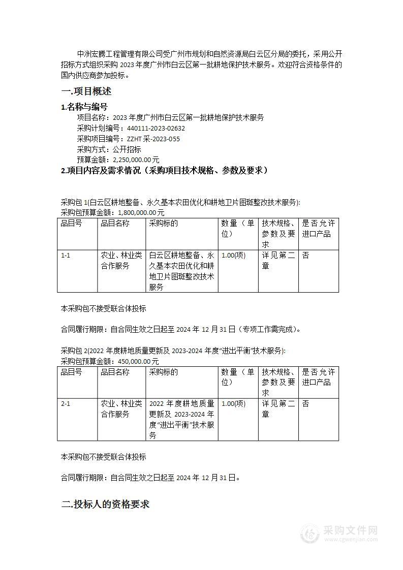 2023年度广州市白云区第一批耕地保护技术服务