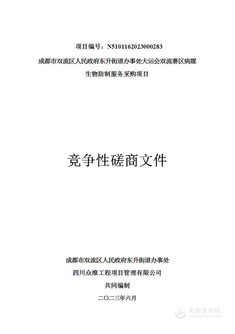 大运会双流赛区病媒生物防制服务采购项目