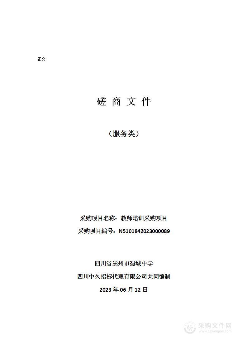 四川省崇州市蜀城中学教师培训采购项目