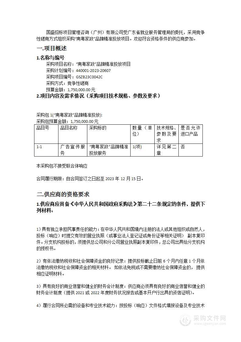 “南粤家政”品牌精准投放项目