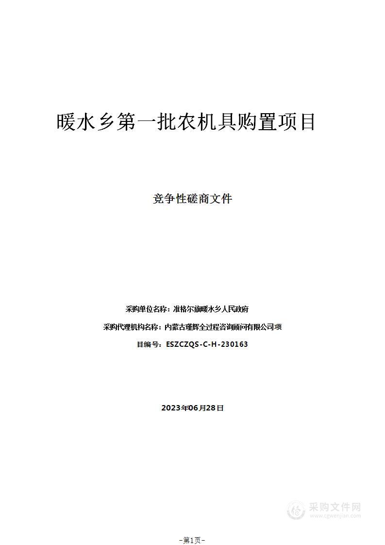 暖水乡第一批农机具购置项目