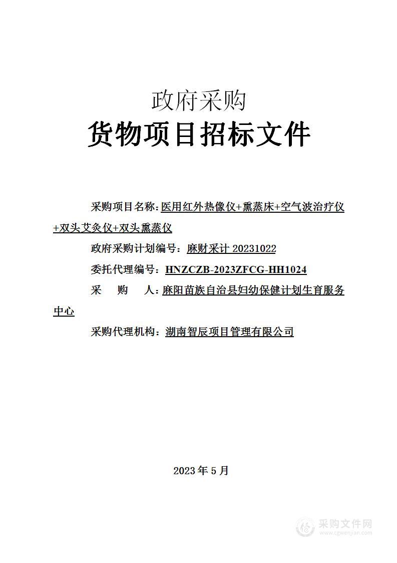 医用红外热像仪+熏蒸床+空气波治疗仪+双头艾灸仪+双头熏蒸仪