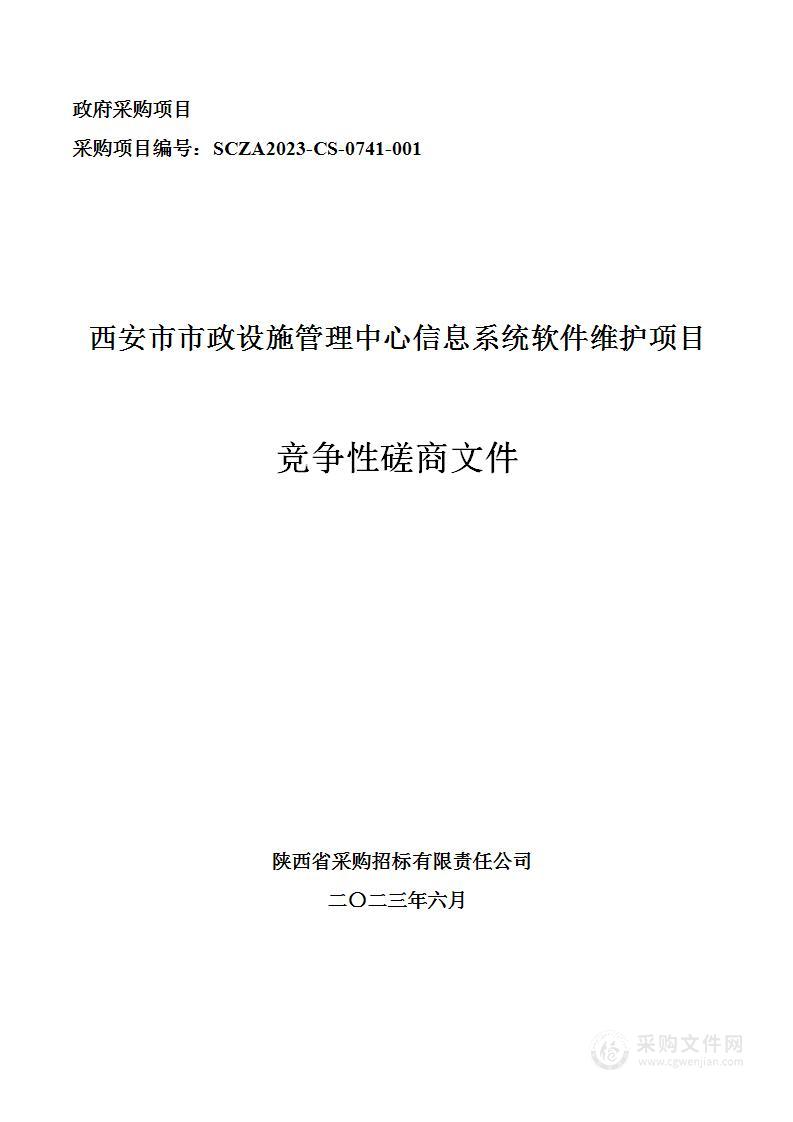 西安市市政设施管理中心信息系统软件维护项目