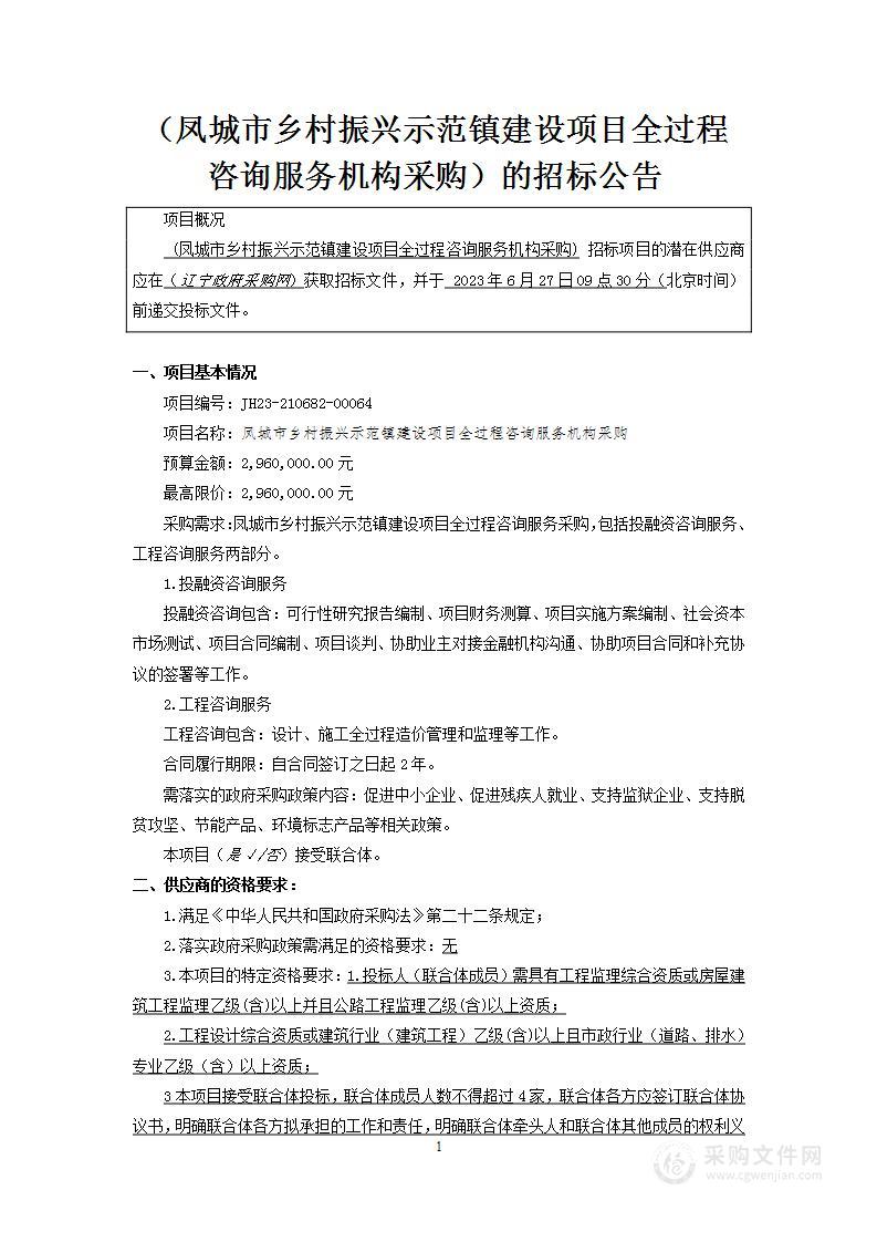 凤城市乡村振兴示范镇建设项目全过程咨询服务机构采购