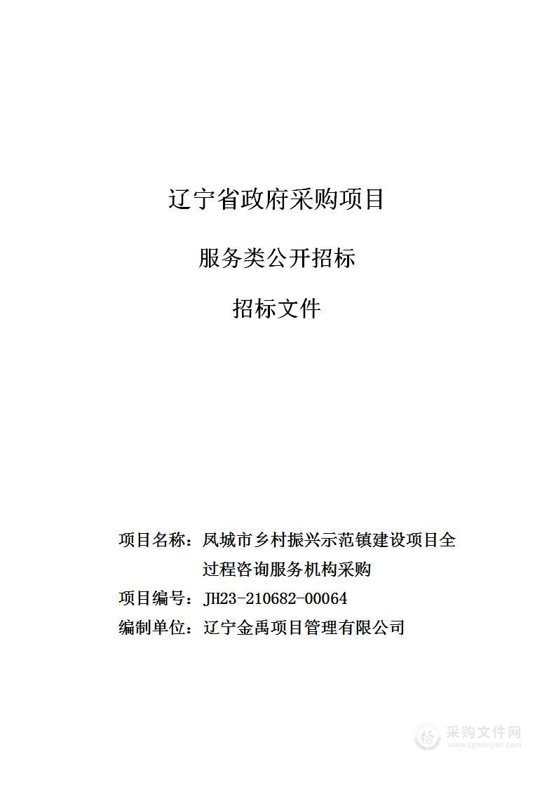 凤城市乡村振兴示范镇建设项目全过程咨询服务机构采购