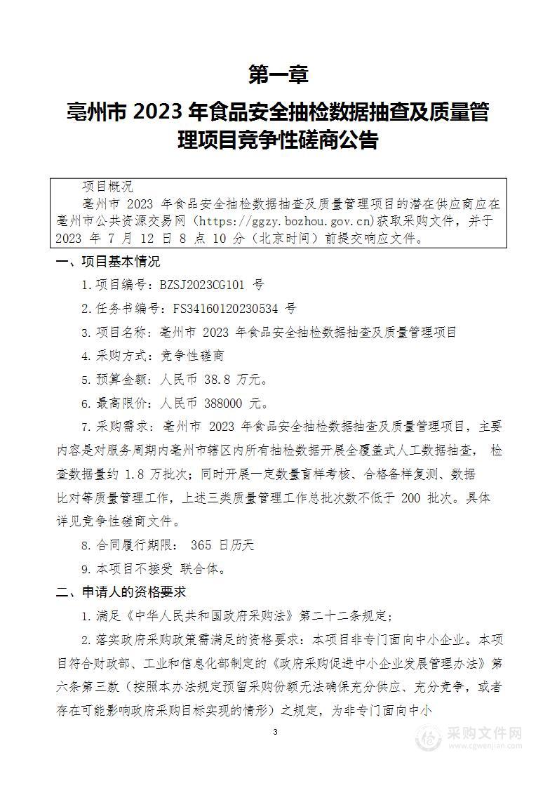 亳州市2023年食品安全抽检数据抽查及质量管理项目