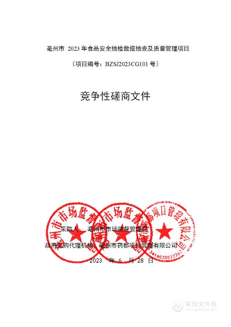 亳州市2023年食品安全抽检数据抽查及质量管理项目