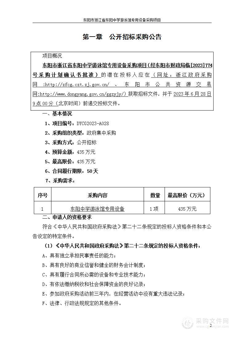 东阳市浙江省东阳中学游泳馆专用设备采购项目