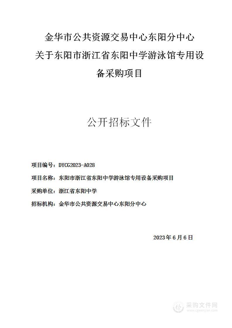 东阳市浙江省东阳中学游泳馆专用设备采购项目