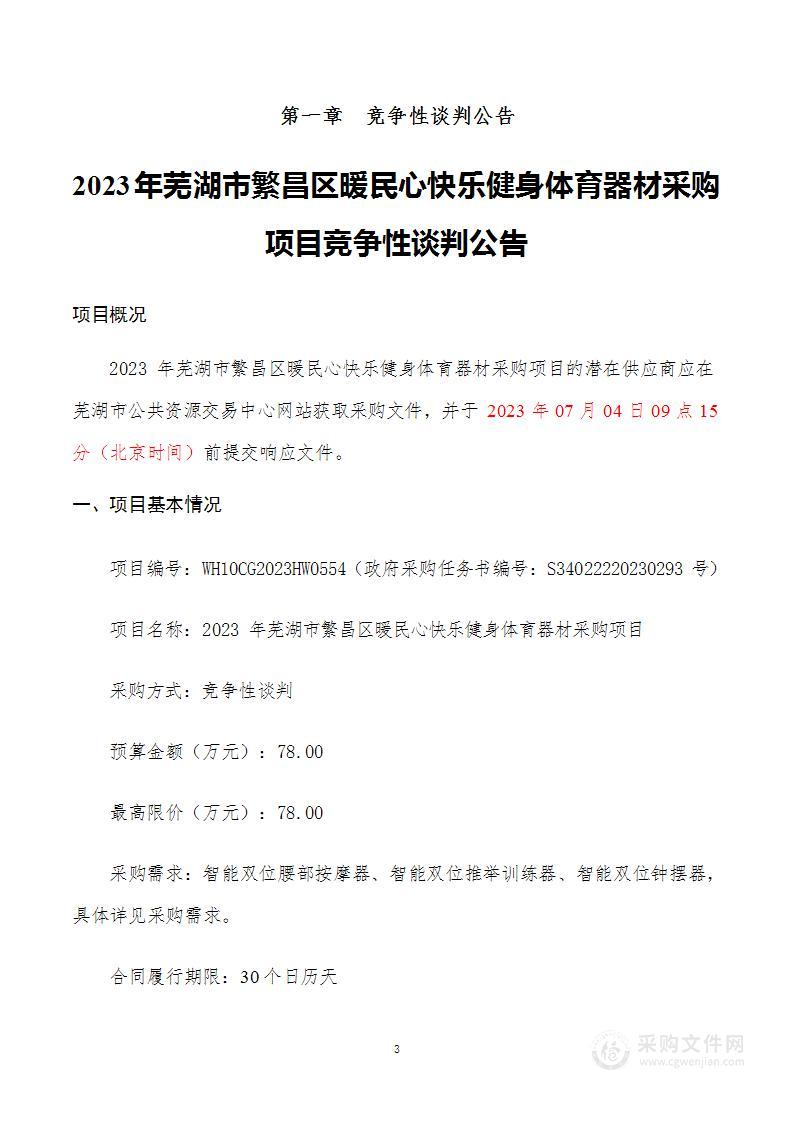 2023年芜湖市繁昌区暖民心快乐健身体育器材采购项目