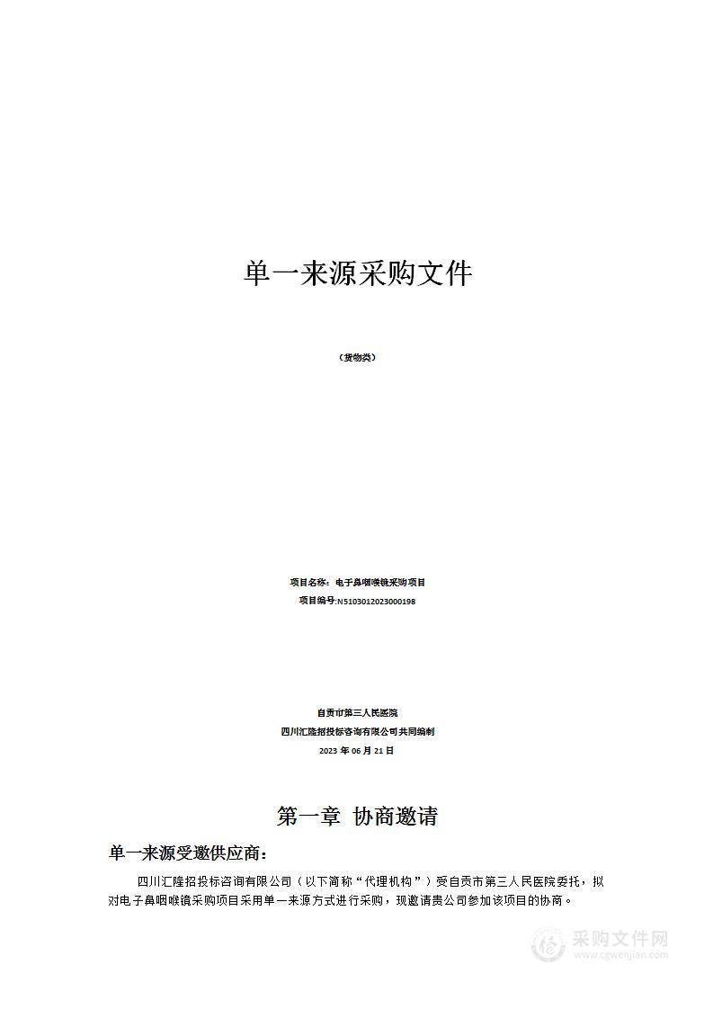 自贡市第三人民医院电子鼻咽喉镜采购项目