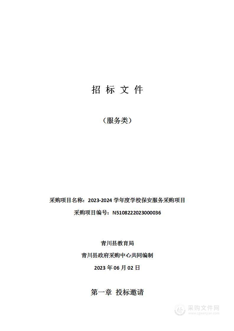 青川县教育局2023-2024学年度学校保安服务采购项目