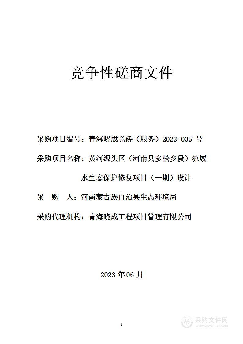 黄河源头区（河南县多松乡段）流域水生态保护修复项目（一期）设计