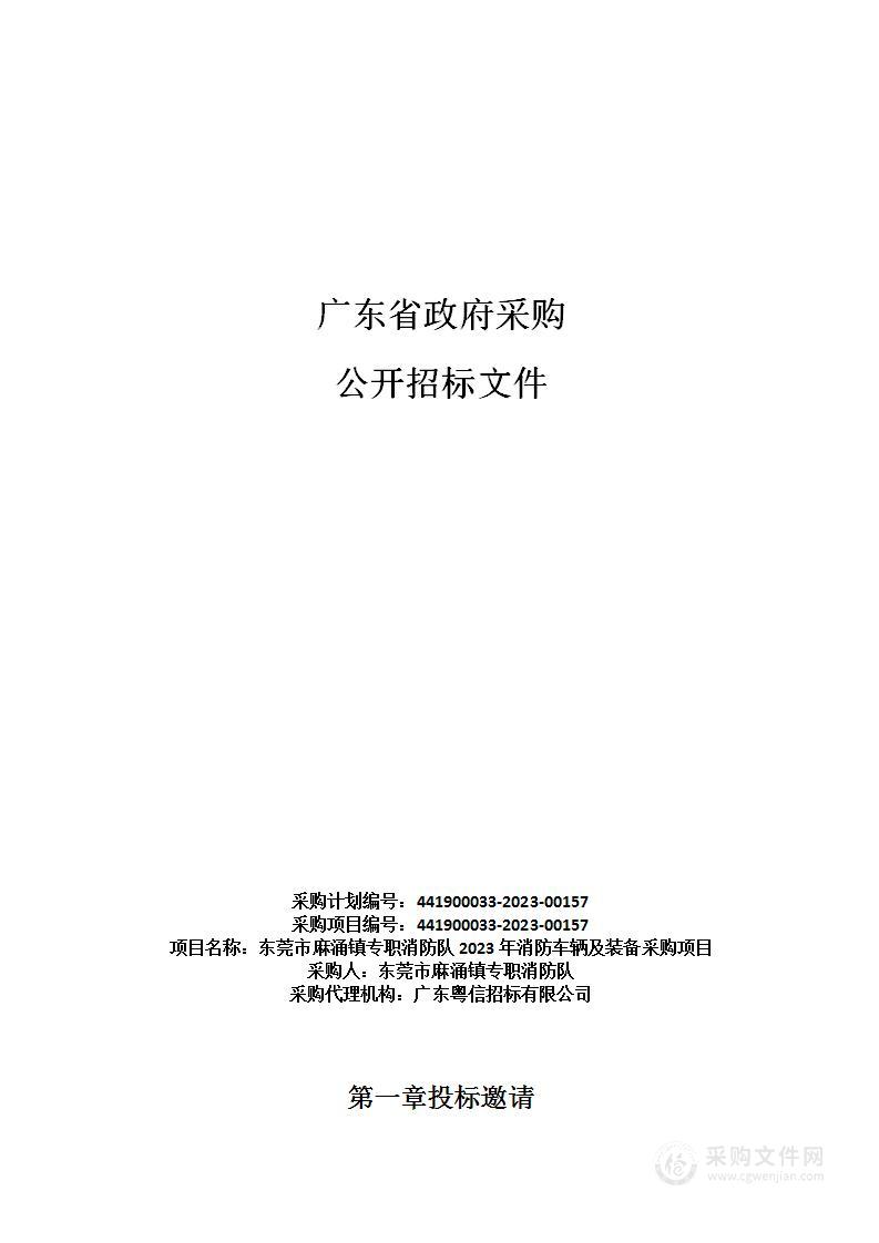 东莞市麻涌镇专职消防队2023年消防车辆及装备采购项目