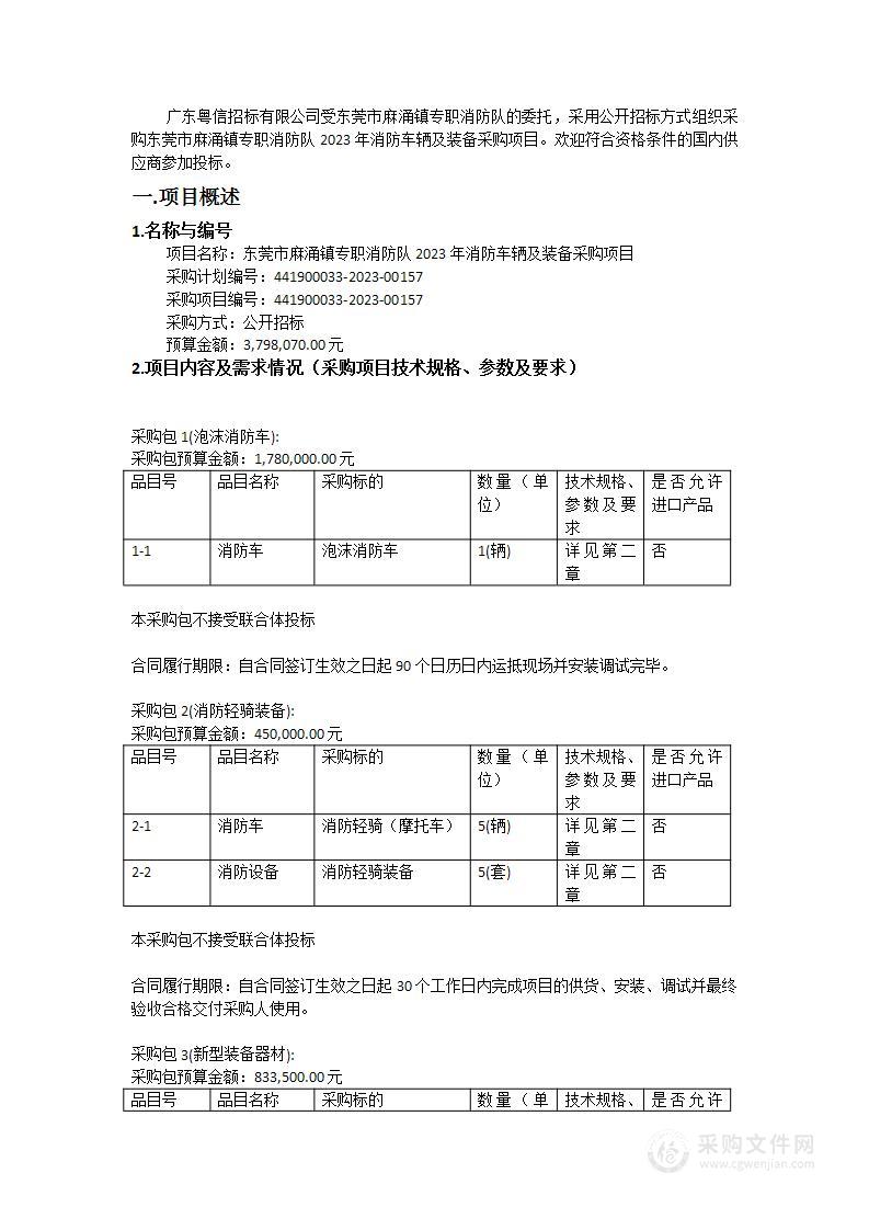 东莞市麻涌镇专职消防队2023年消防车辆及装备采购项目