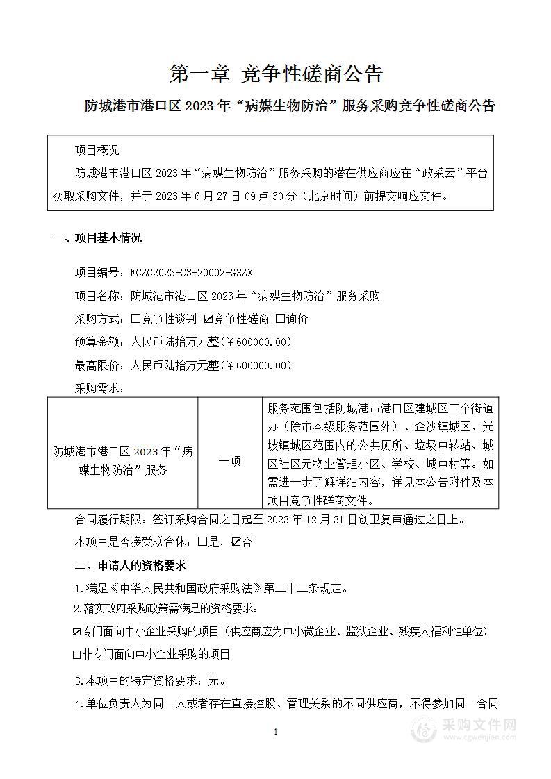 防城港市港口区2023年“病媒生物防治”服务采购