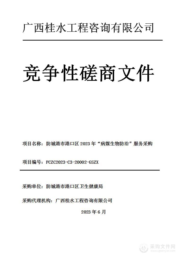 防城港市港口区2023年“病媒生物防治”服务采购