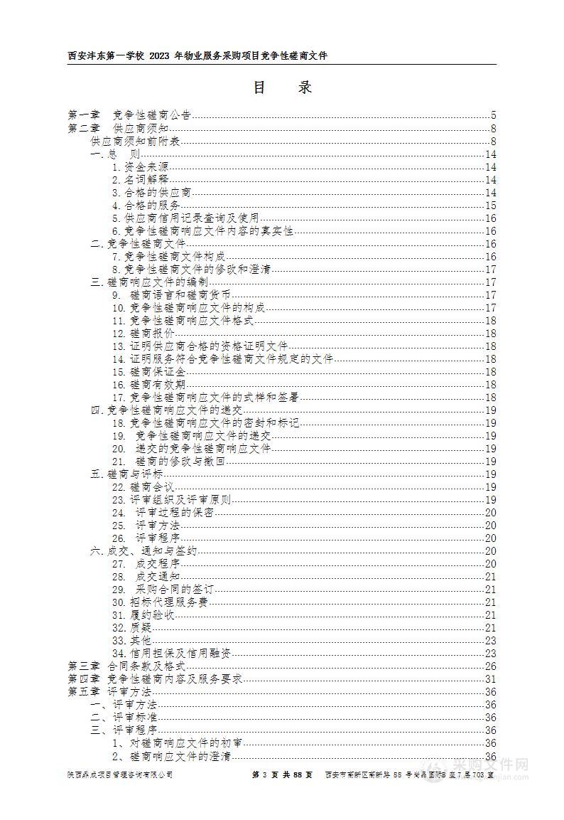 西安沣东第一学校2023年物业服务采购项目