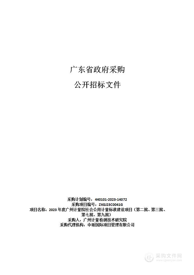 2023年度广州计量院社会公用计量标准建设项目（第二批、第三批、第七批、第九批）