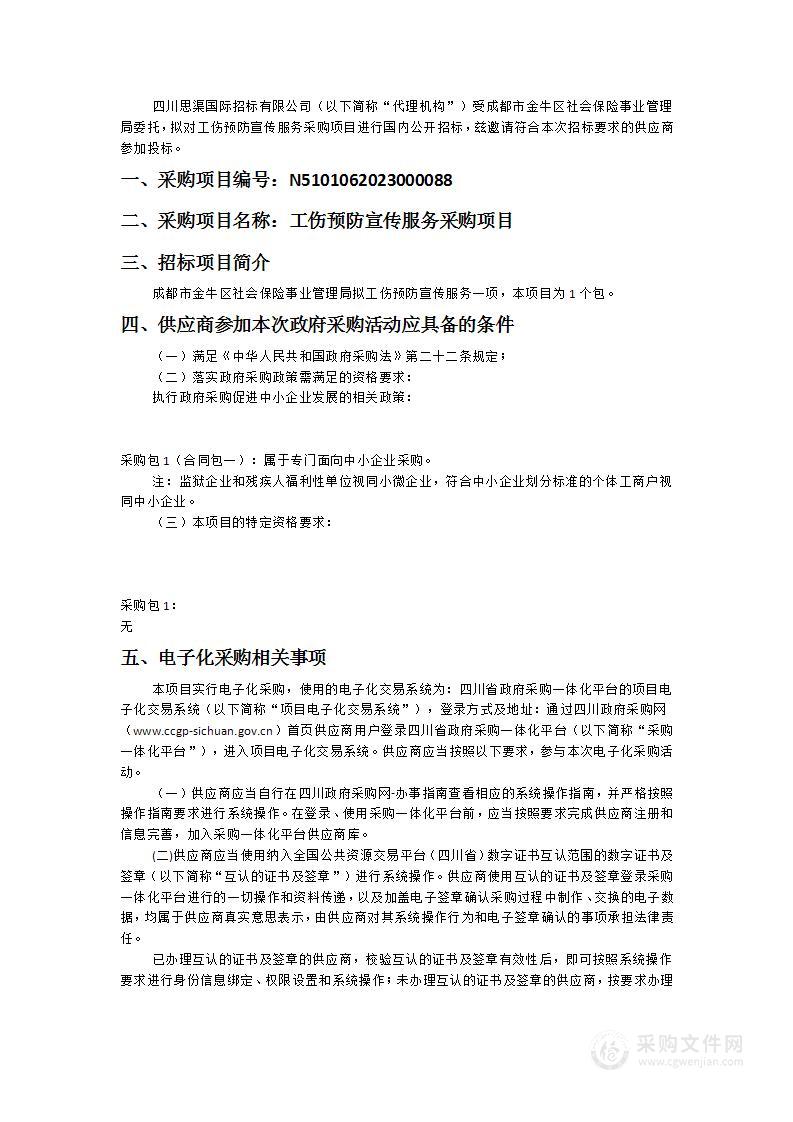 成都市金牛区社会保险事业管理局工伤预防宣传服务采购项目