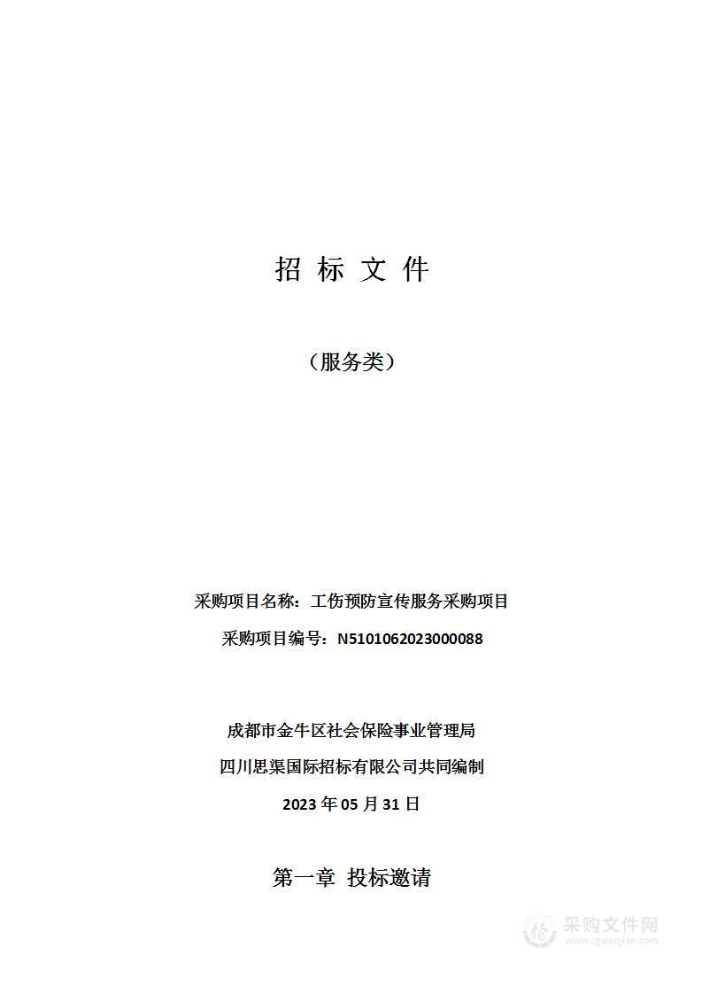 成都市金牛区社会保险事业管理局工伤预防宣传服务采购项目