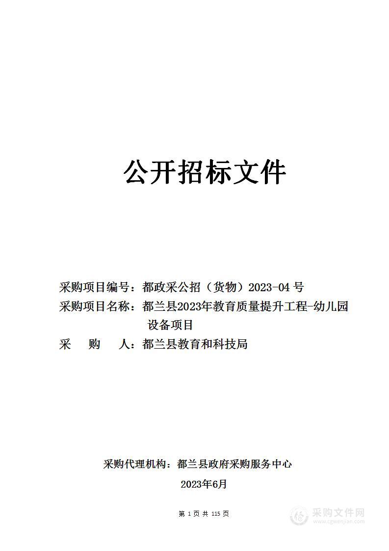 都兰县2023年教育质量提升工程-幼儿园设备项目