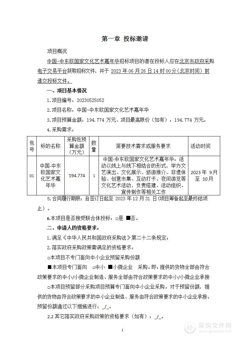 中国-中东欧国家文化艺术嘉年华